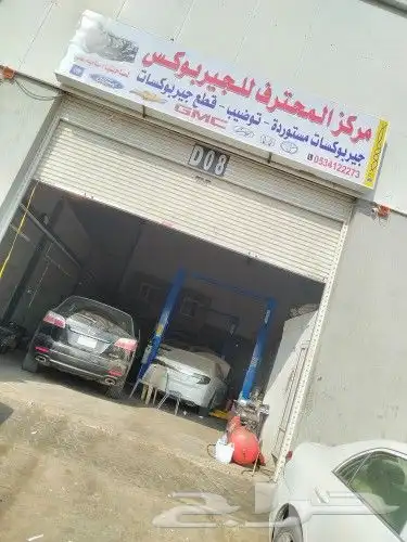مركز المحترف للجيربوكس 0