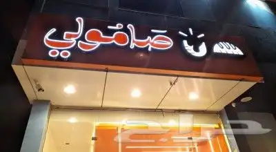 خطاط جميع انواع الوحات 17