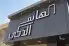 خطاط جميع انواع الوحات 13