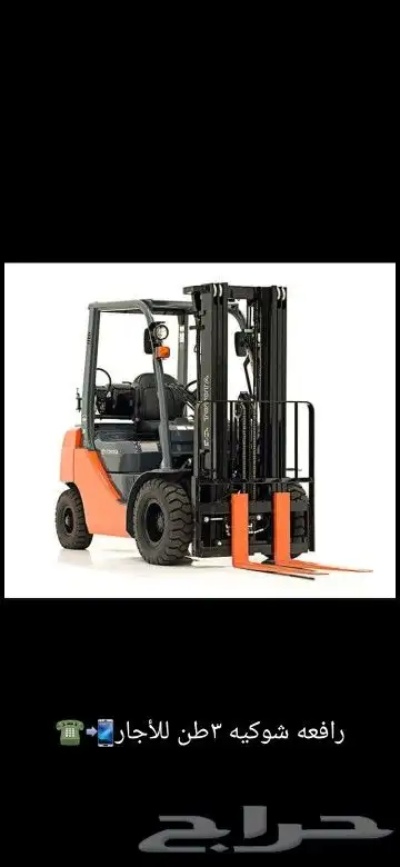 تأجير فركلفت رافعة شوكيه كرين ونش Forklift forklالرياض السلي 3