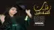 استديو اللحن الخيالي لتنفيذ الزفات والشيلات والقصايد الشعري 0