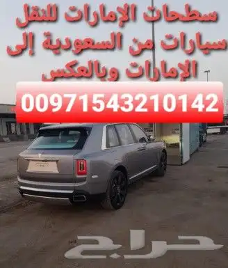 سطحات للنقل من الامارات الى السعودية وبالعكس 2