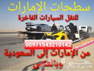 سطحات للنقل من الامارات الى السعودية وبالعكس 4