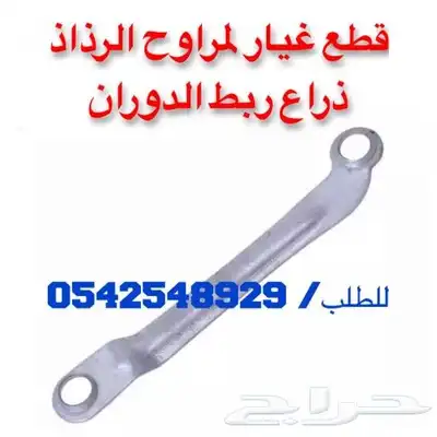 متوفر لدينا قطع غيار مراوح الرذاذ 9