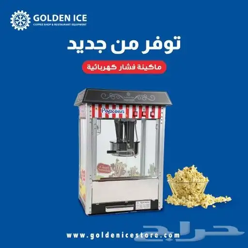 مكاين الفشار و غزل البنات و ماكينة تغليف الكانز و الكاسات 1