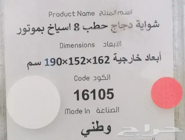 شواية_دجاج حطب 8 أسياخ بموتور - الأبعاد   ( 162   152   190 1