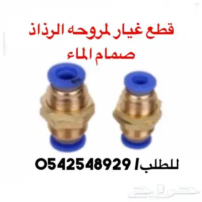 متوفر لدينا قطع غيار مراوح الرذاذ 1