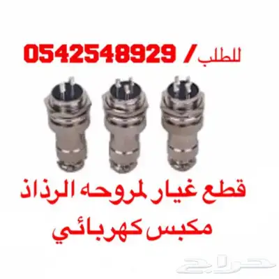 متوفر لدينا قطع غيار مراوح الرذاذ 5