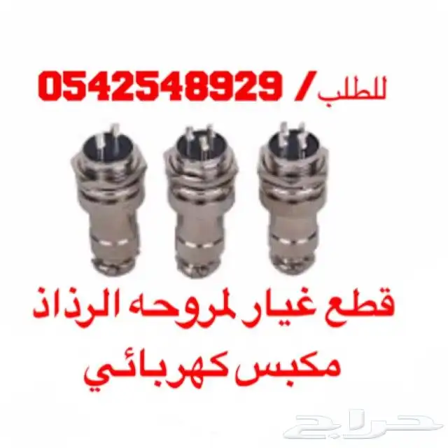 متوفر لدينا قطع غيار مراوح الرذاذ 5