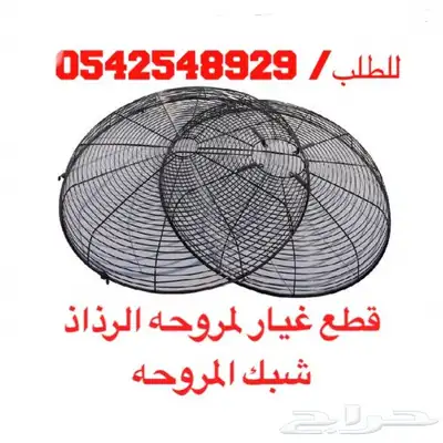 متوفر لدينا قطع غيار مراوح الرذاذ 6