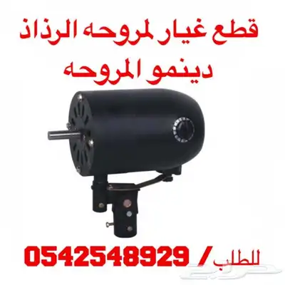 متوفر لدينا قطع غيار مراوح الرذاذ 7