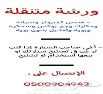 ورشة متنقلة 0