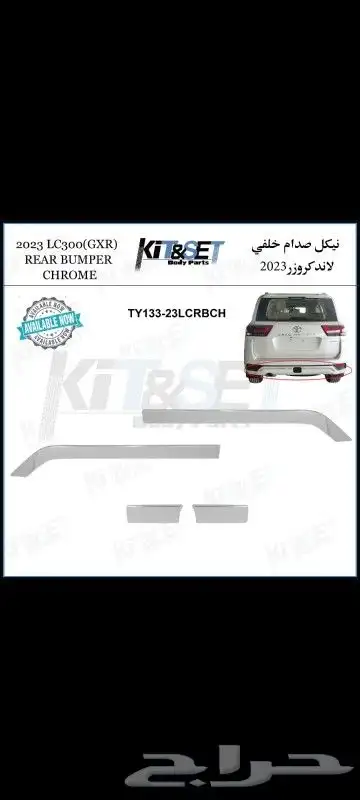 كت امامي وخلفي وارد ساير لاندكروزر 2022 - 2023 9