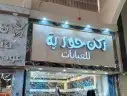 خطاط جميع انواع الوحات الاعلانيه 1