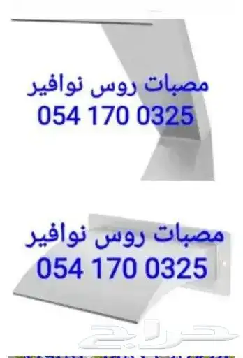 خصم عله مصبات استيل روس نوافير رغويه كرويه اناره شلالات 29