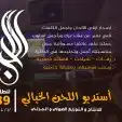 استديو اللحن الخيالي لتنفيذ الزفات والشيلات والقصايد الشعري 0