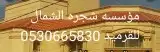 موسسه شجرة الشمال للقرميد 0