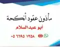 مأذون شرعي اكتروني مسيار 0