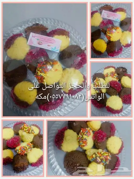 معجنات وحلويات لأسر منتجه مكه 1