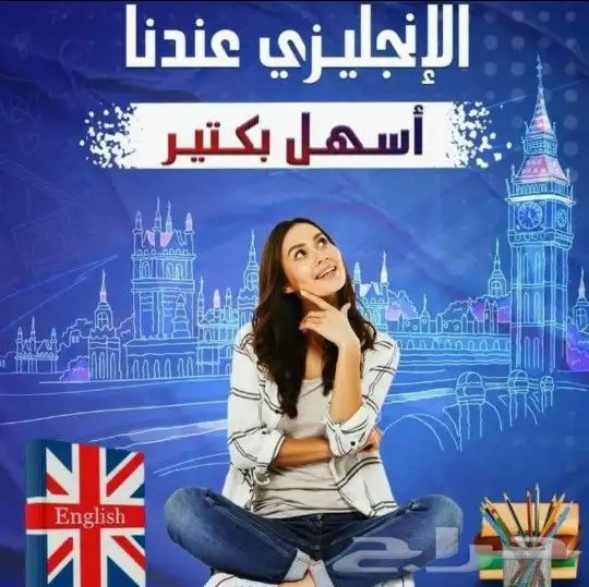 تعلم اللغة الانجليزية بكل سهولة 0