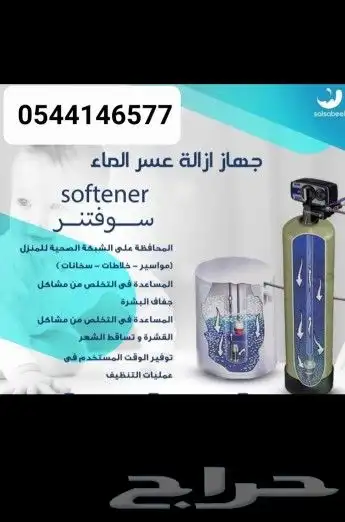 جهاز ازاله عسر الماء والكلس 1