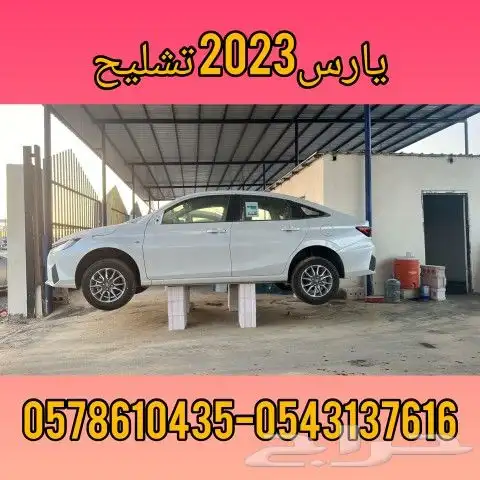قطع يارس2023 وجهيه سليمه 0