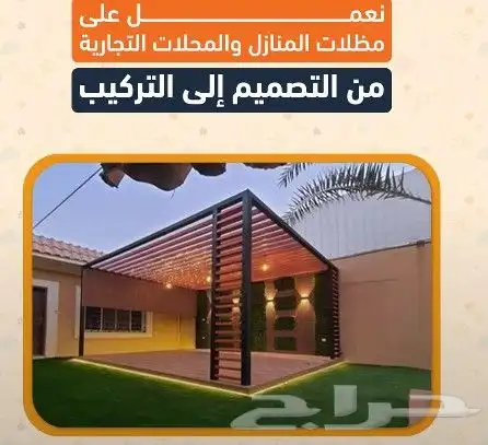 مظلات حدائق مظلات فلل وقصور مظلات مدارس 0