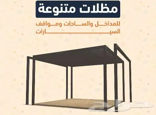 مظلات حدائق مظلات فلل وقصور مظلات مدارس 1