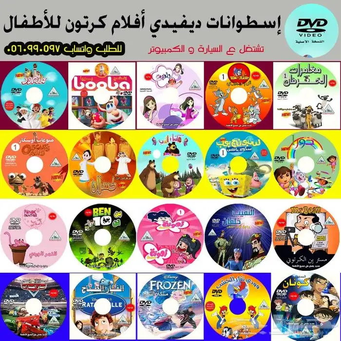 إسطوانة ديفيدي أفلام كرتون للأطفال تشتغل ع السيارة و اللاب 0
