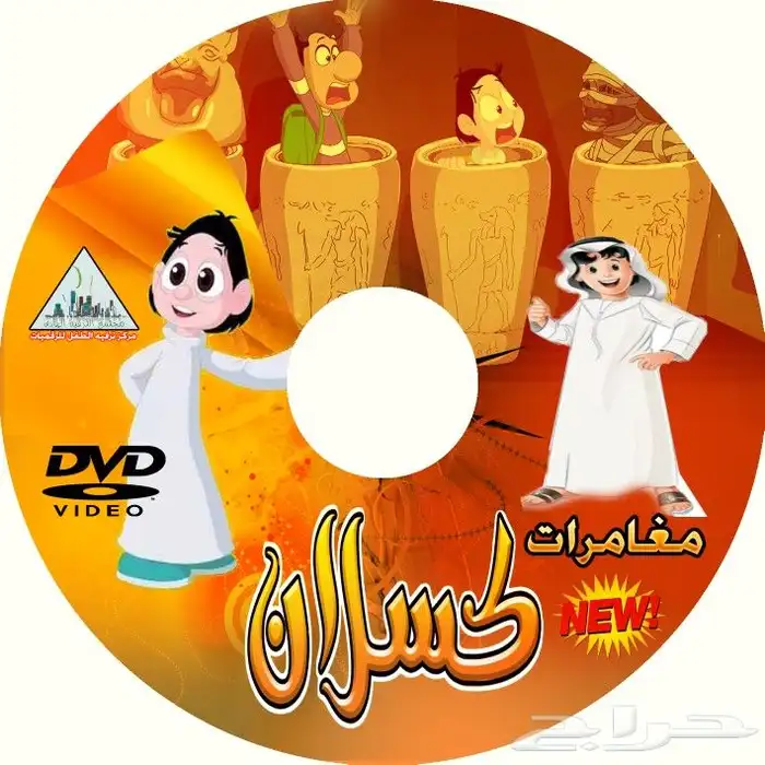 إسطوانة ديفيدي أفلام كرتون للأطفال تشتغل ع السيارة و اللاب 8