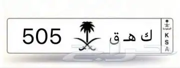 لوحه مميزه للبيع 505 ك ه ق 0