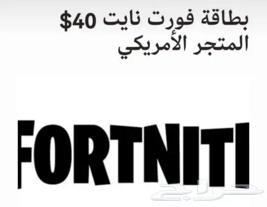 للبيع   بطاقة رصيد لعبة فورت نايت 40 دولار 0