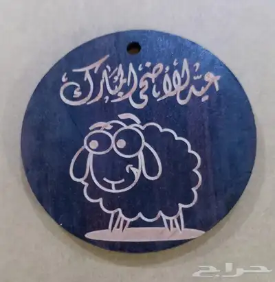 تاقات عيد الأضحى حفر ليزر حسب الطلب دعاية واعلان 1
