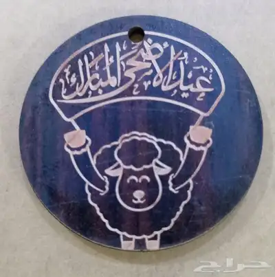 تاقات عيد الأضحى حفر ليزر حسب الطلب دعاية واعلان 3