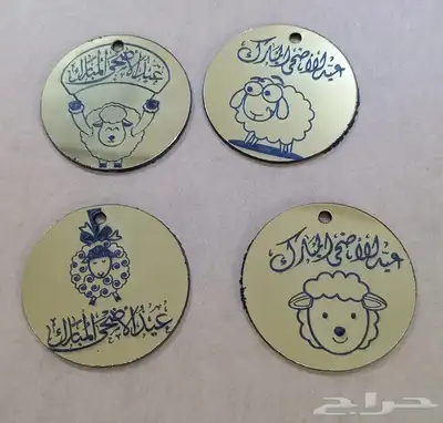 تاقات عيد الأضحى حفر ليزر حسب الطلب دعاية واعلان 5