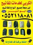 مفاتيح سيارات برمجه ريموتات فتح السيارات المغلقه 0