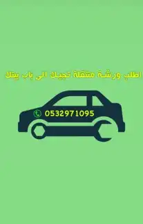 ورشه متنقله فتح باب سياره تغيير بطاريه تكييف فريون كبس ليات 2