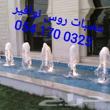 خصم عله مصبات استيل روس نوافير رغويه كرويه اناره شلالات 39
