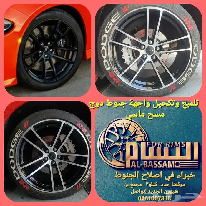 البسام رش وتلميع وتعديل ولحام الجنوط جنوط 1