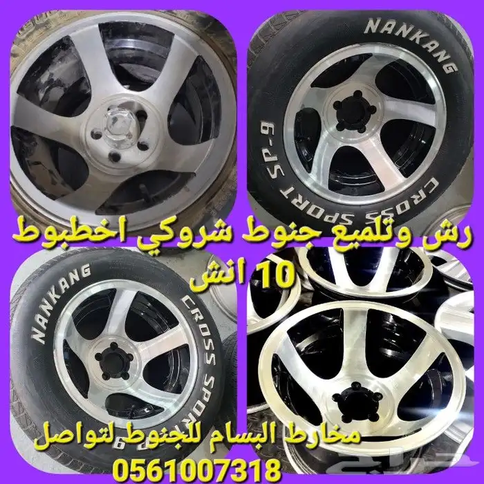 البسام رش وتلميع وتعديل ولحام الجنوط جنوط 2