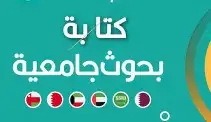 ترجمة وواجبات وتصميم البحوث 1
