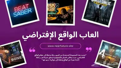 اغمر نفسك في واقع لا يصدق اشتر العاب VR بسعر مغر جدا 0
