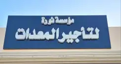 مؤسسة نورة للمعدات 1