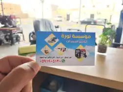 مؤسسة نورة للمعدات 2