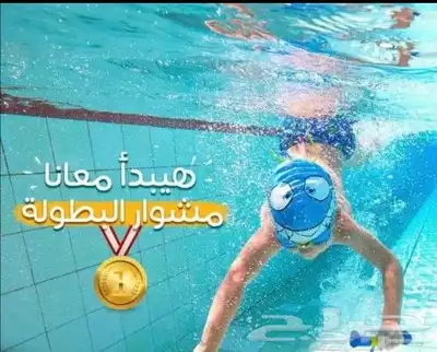 مدرب سباحة للصغار والكبار 1