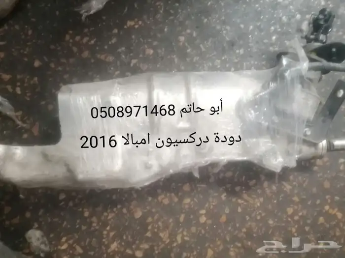 دودة دركسيون امبالا 2016 1