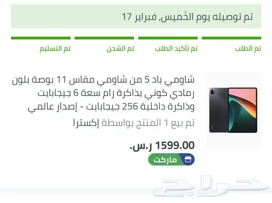 تم البيع شاومي باد 5 مقاس 11بوصه رام 6 ذاكره 256 0