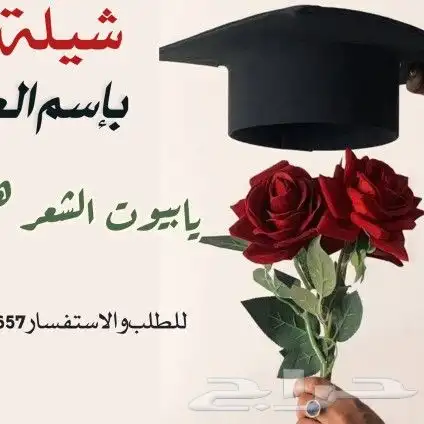 تصميم شيلات التخرج بإسم الخريجين 0