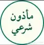 مأذون شرعي ورقي اكتروني 0