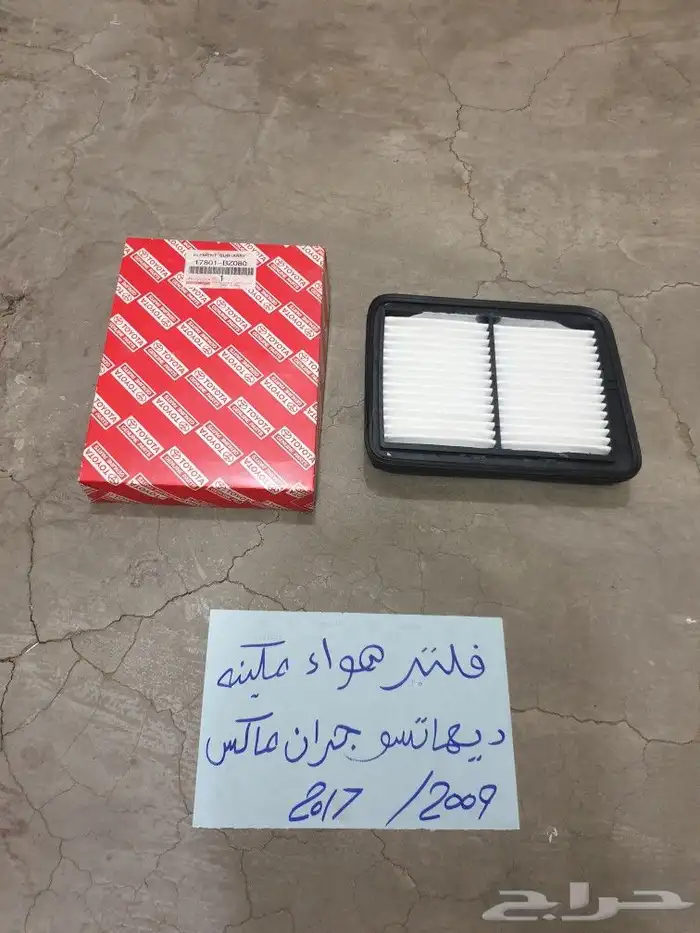 فلتر هواء جران مكس ديهاتسو 1